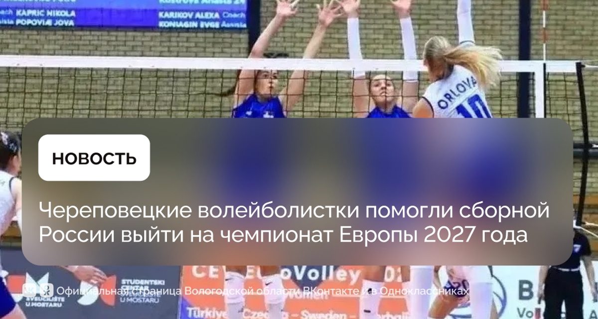 Воспитанницы череповецкой спортшколы помогли сборной России выйти на ЧЕ-2027 по волейболу