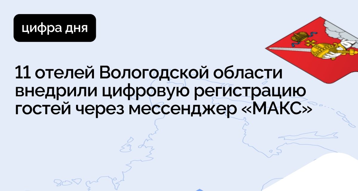 11 отелей Вологодской области внедрили цифровую регистрацию гостей через мессенджер «МАКС»