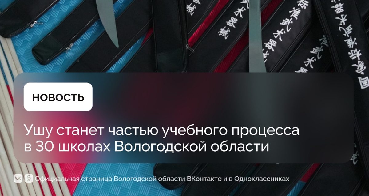 Ушу станет частью учебного процесса в 30 школах Вологодской области