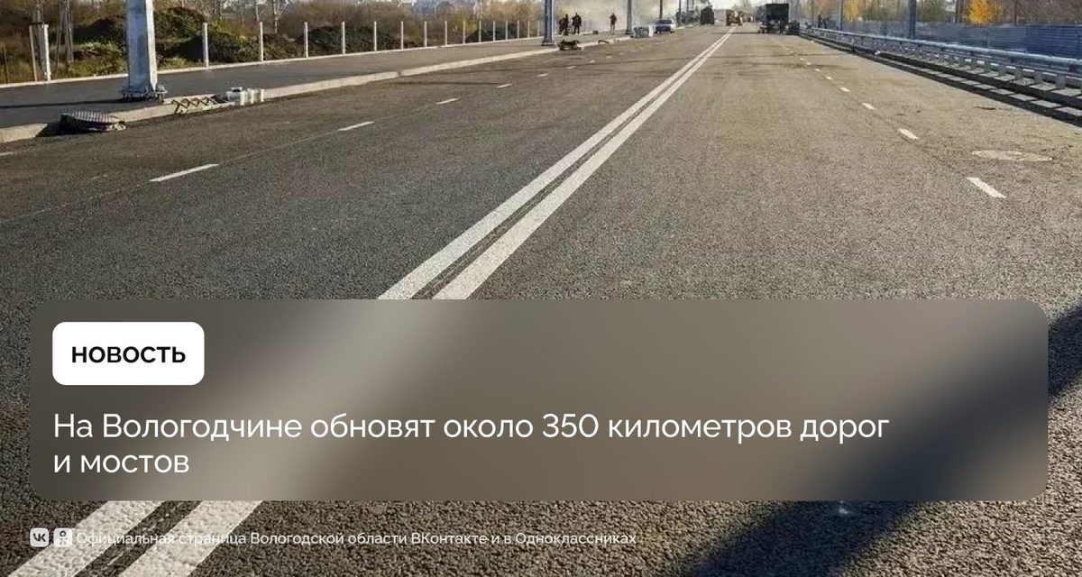 В Вологде строят Некрасовский мост, а на дорогах Вологодчины обновят около 350 километров