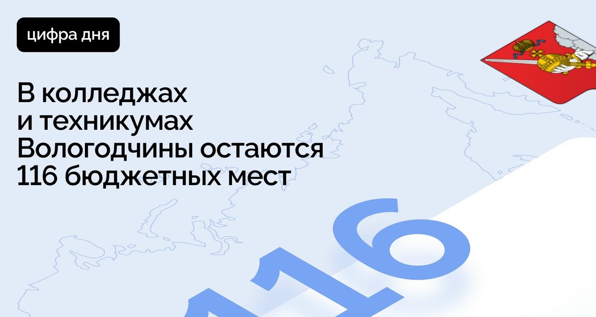 В колледжах и техникумах Вологодчины осталось 116 бюджетных мест