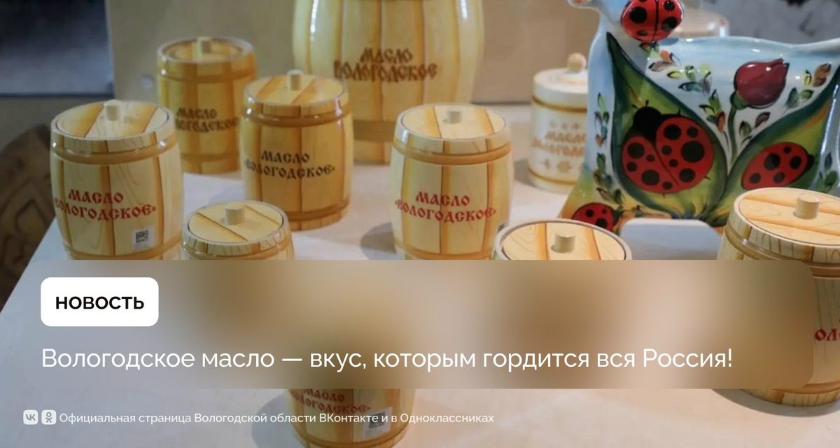 Вологодское масло отмечает праздник: его «ореховый» вкус появился без добавления орехов