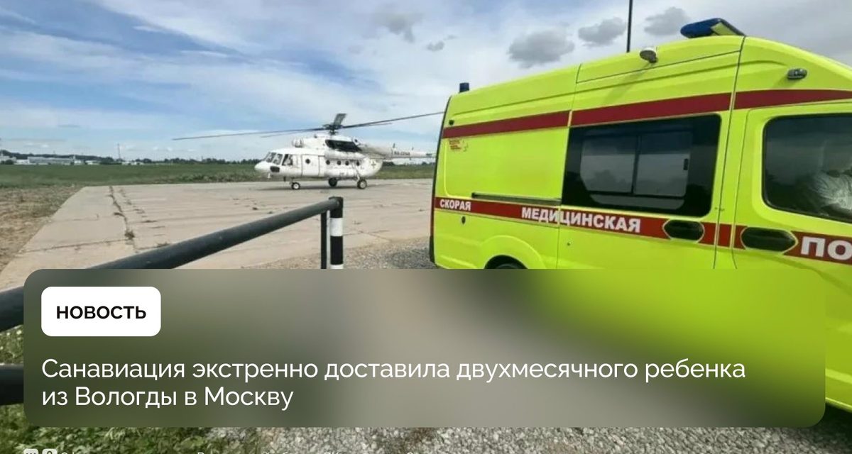 Двухмесячного ребёнка с тяжёлыми патологиями экстренно перевезли из Вологды в Москву