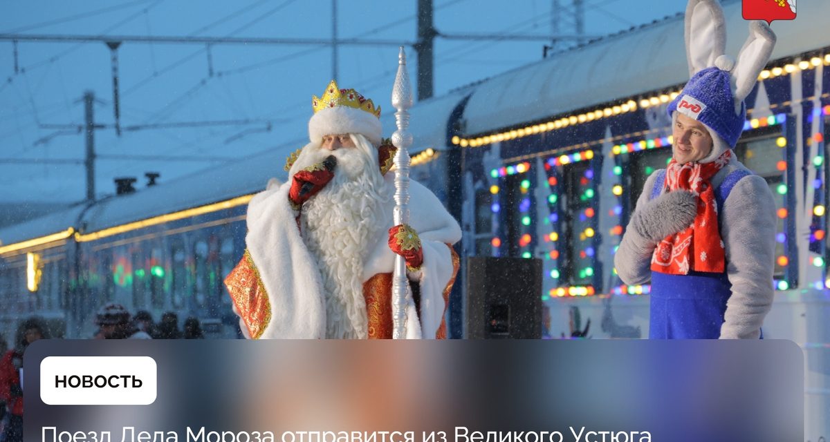 Поезд Деда Мороза отправится из Великого Устюга в 63-дневный тур по России