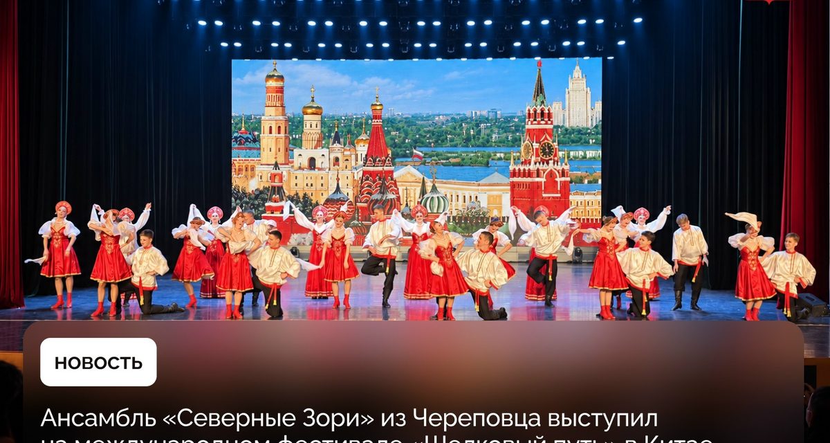Ансамбль из Череповца привёз русские танцы на фестиваль Шёлкового пути в Китае