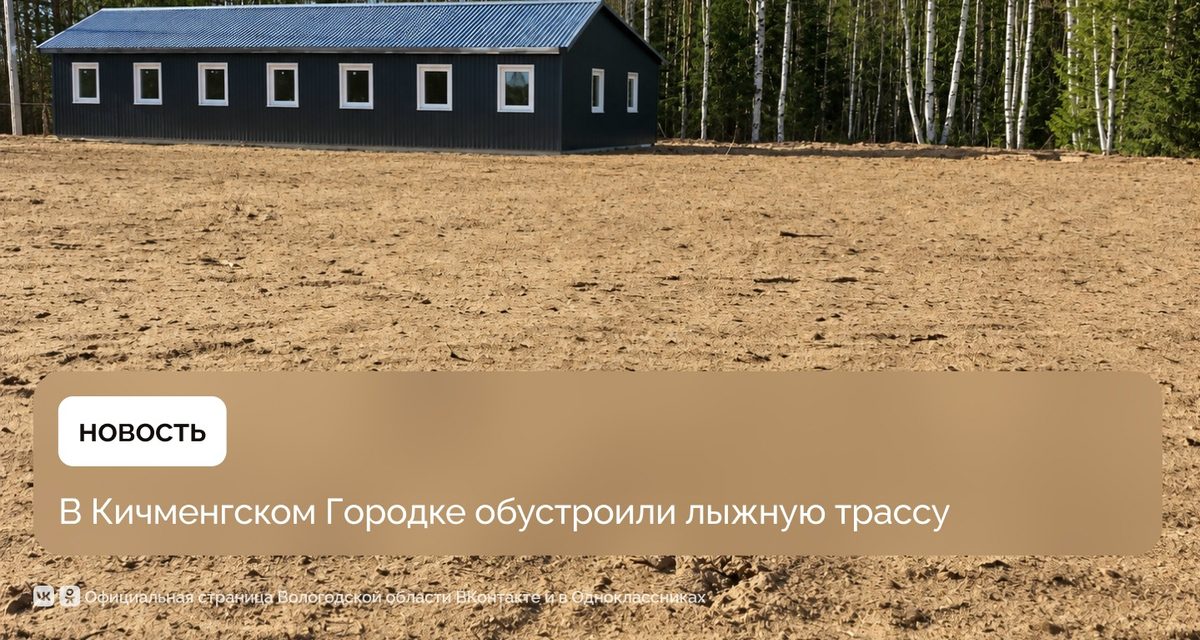 В Кичменгском Городке за более чем 15 млн рублей обустроили лыжную трассу с освещением