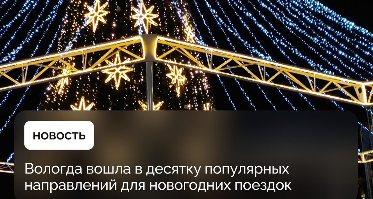 Вологда вошла в топ-10 городов для новогодних поездок, а бронирования выросли на 40%