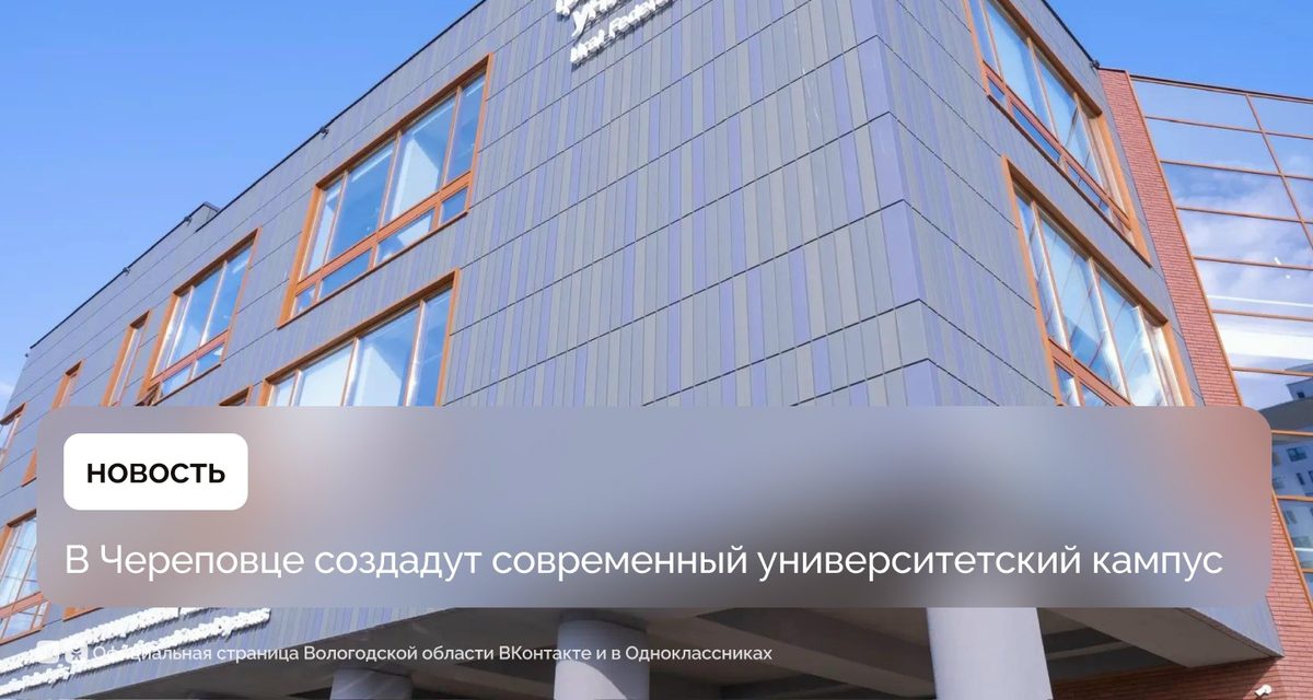 В Череповце после трёх лет работы создадут современный университетский кампус