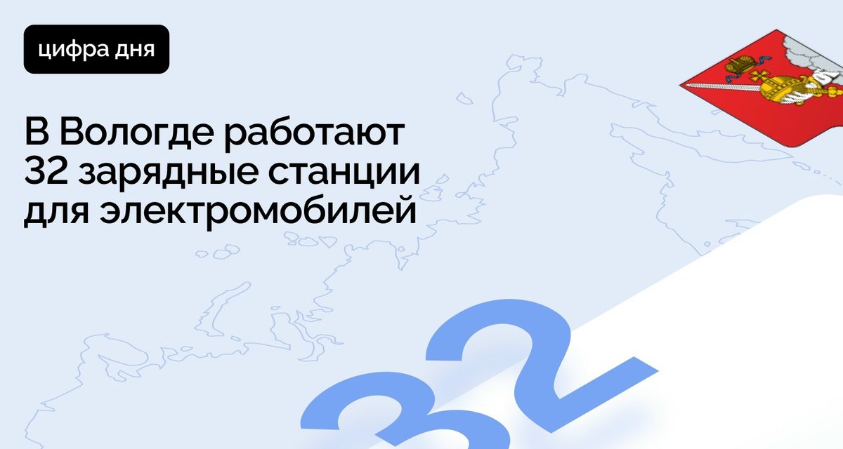 В Вологде работают 32 зарядные станции для электромобилей
