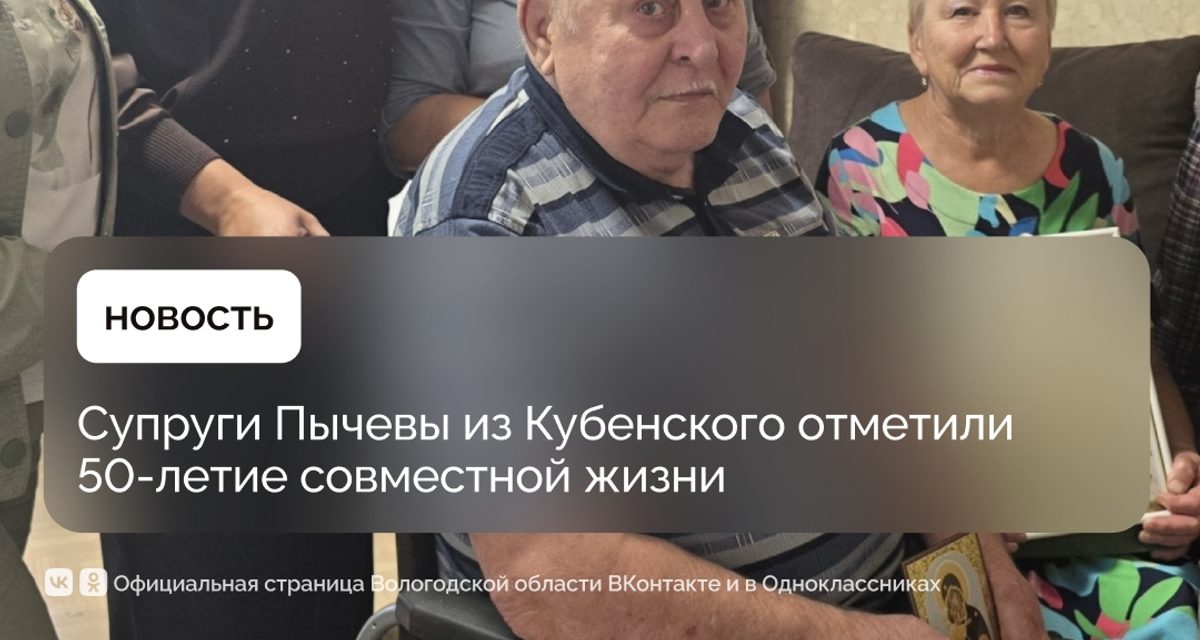Николай и Нина Пычевы начали свою историю с танцев и отметили золотую свадьбу