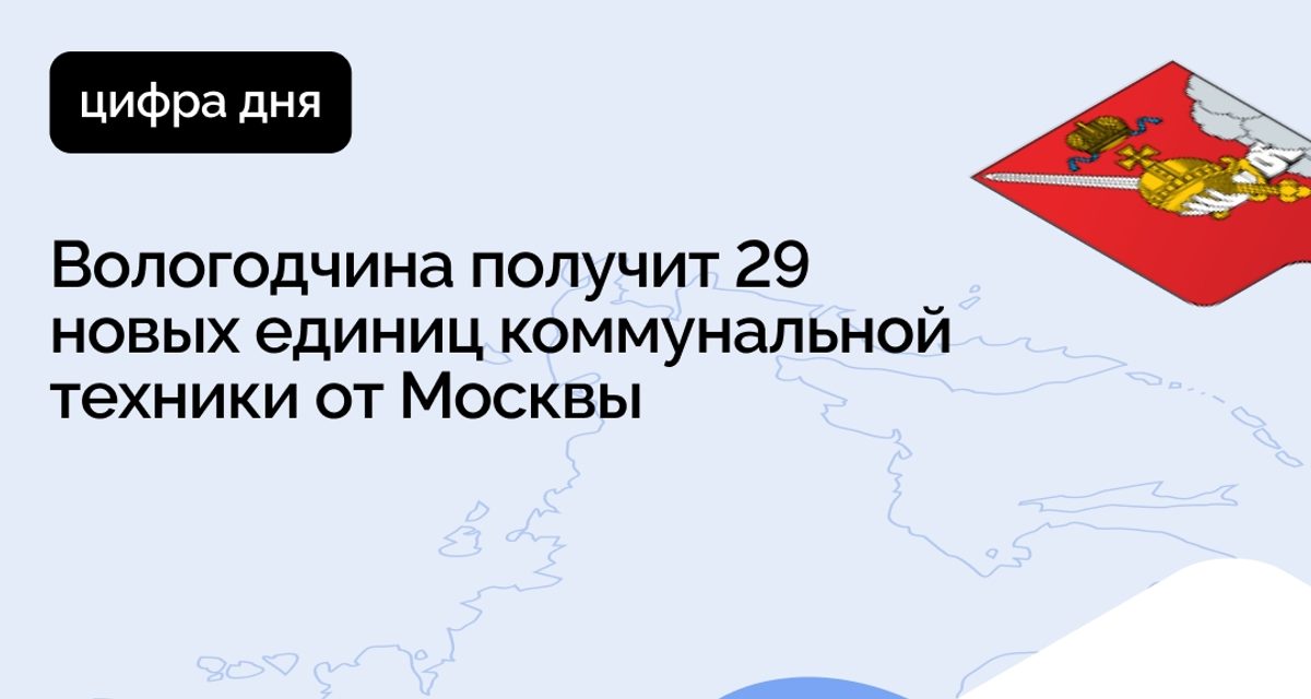 Вологодчина получит от Москвы 29 машин для дорог, дворов и общественных пространств