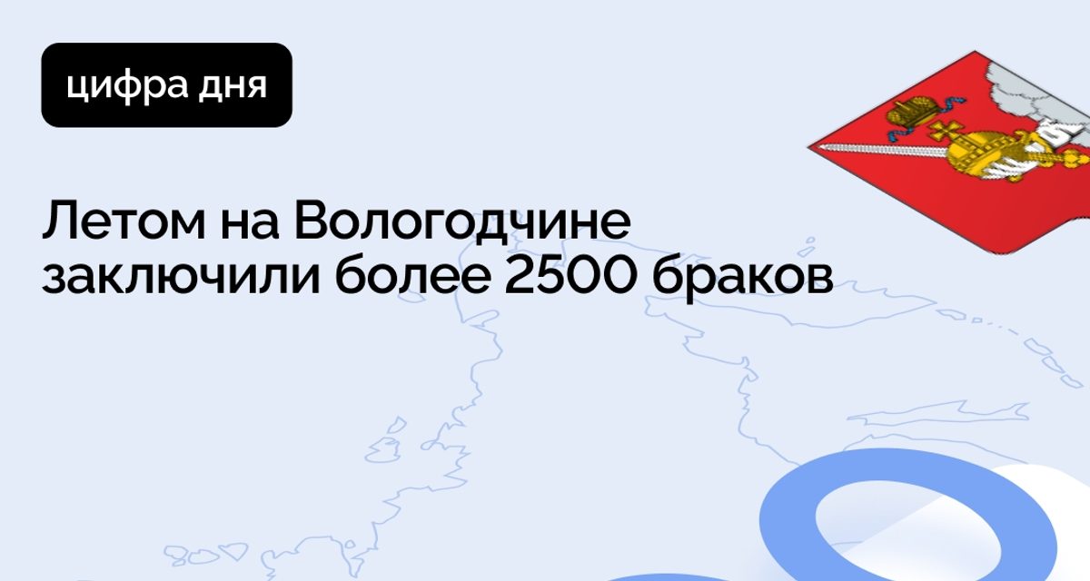 Летом на Вологодчине зарегистрировали более 2500 браков, а пары приезжали из десятков регионов