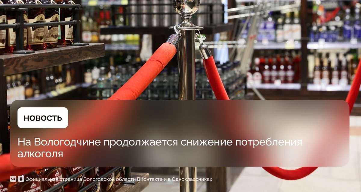Вологодчина снизила потребление алкоголя и закрыла все 610 алкомаркетов