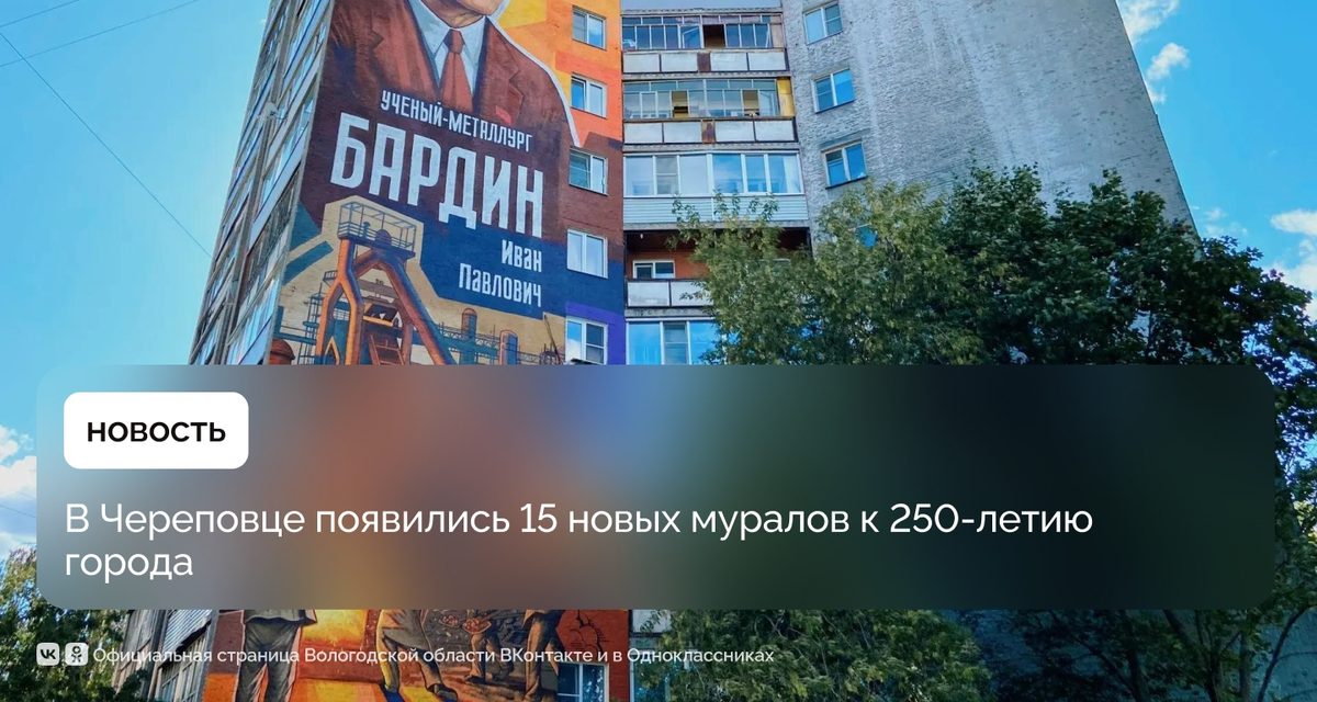 В Череповце украсили 15 фасадов муралами в честь истории и известных людей