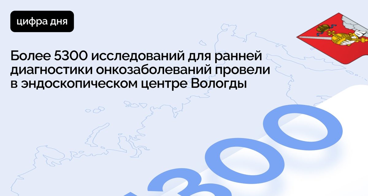 В эндоскопическом центре Вологды провели больше 5300 исследований для ранней диагностики онкозаболеваний