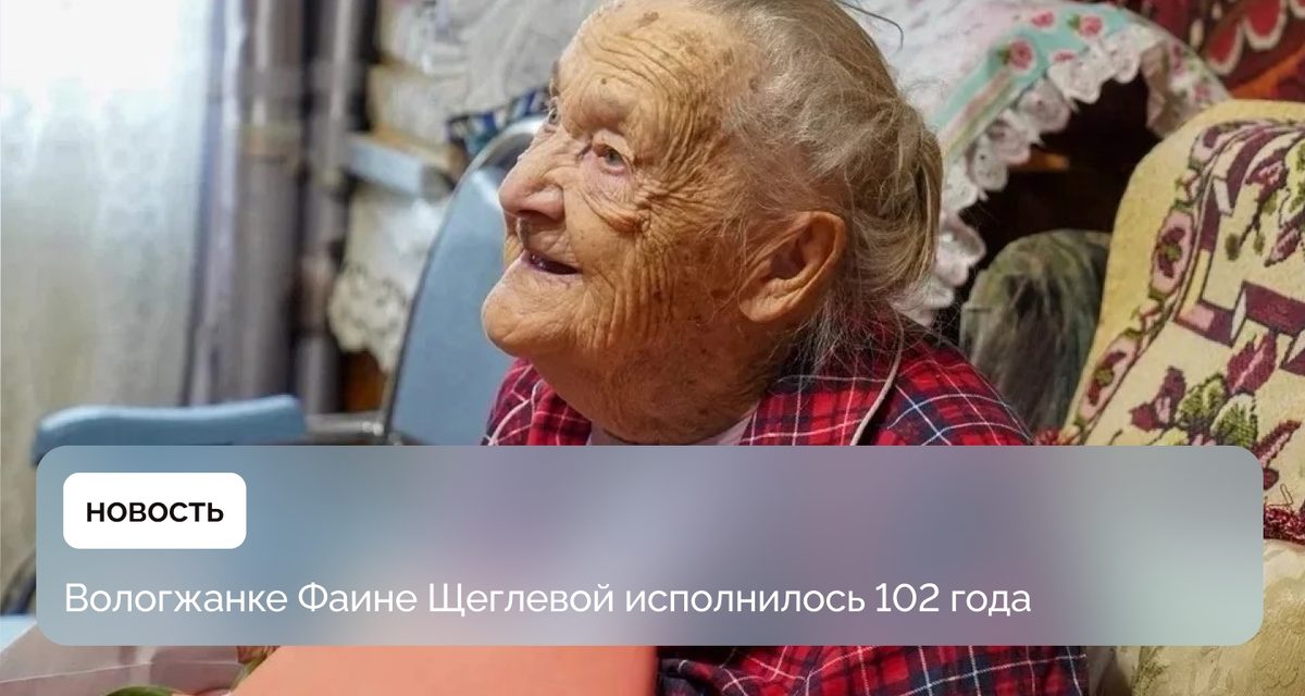 Фаине Щеглевой исполнилось 102 года — во время войны она строила рубежи для защиты Ленинграда