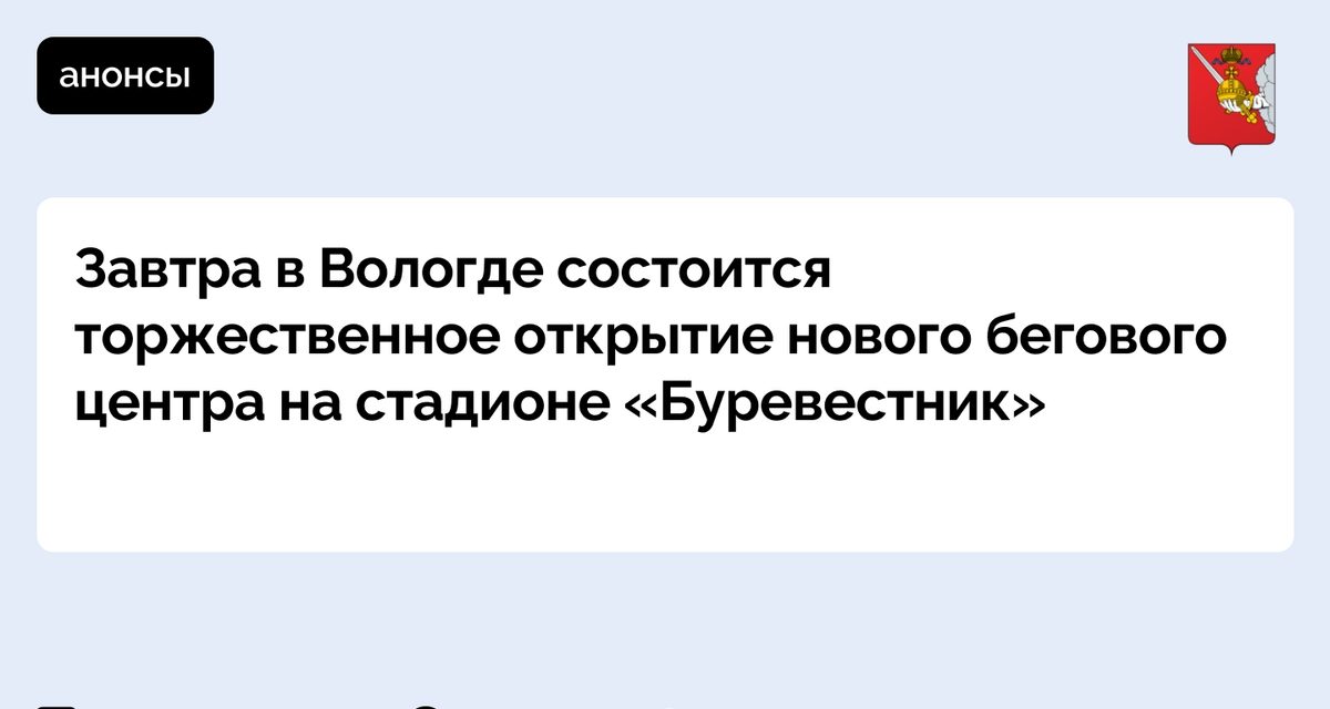 В Вологде откроется шестой в России бесплатный беговой центр с душевыми и прорезиненной дорожкой