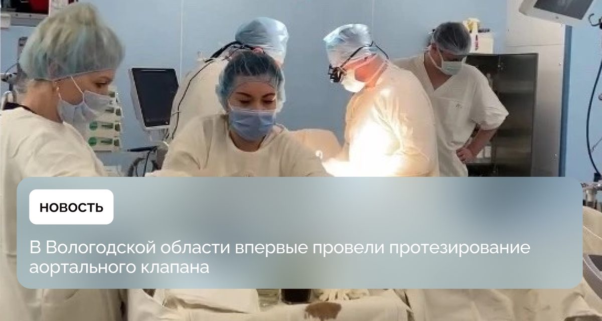 В Вологде впервые в регионе заменили аортальный клапан 63-летнему жителю Сокольского округа