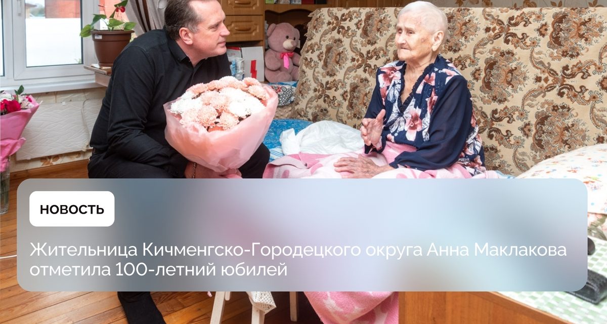 Анна Маклакова всю жизнь прожила и работала в Кичменгском Городке и отметила 100-летний юбилей