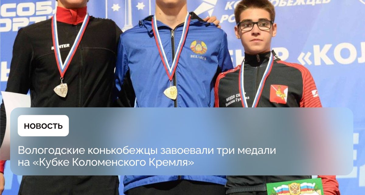Юный вологодский конькобежец Викентий Редькин выполнил норматив кандидата в мастера спорта