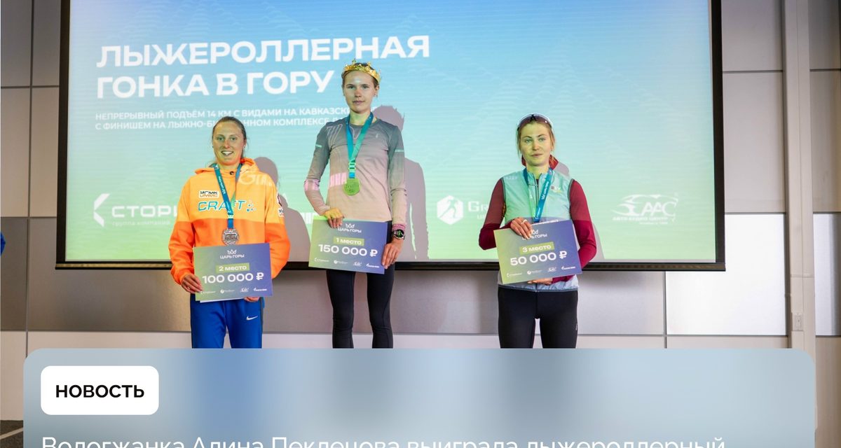 Алина Пеклецова выиграла в Сочи лыжероллерный масс-старт с набором высоты почти 1000 метров
