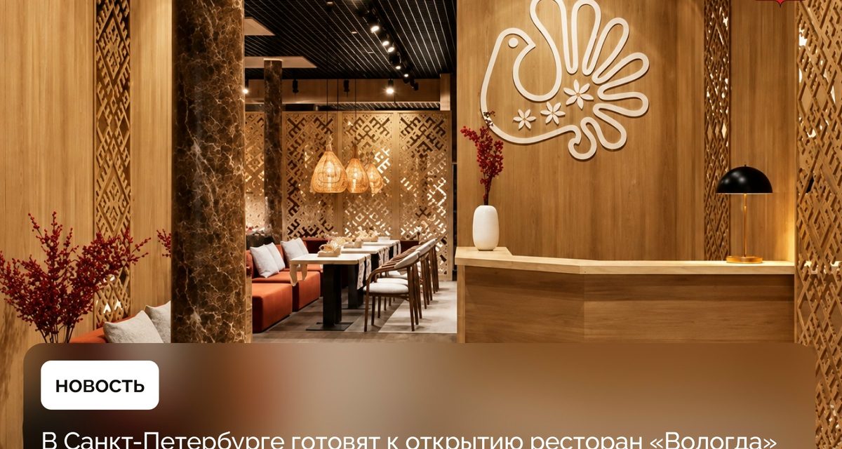 На Невском проспекте в Петербурге готовят к открытию ресторан «Вологда» с кружевом и северной кухней
