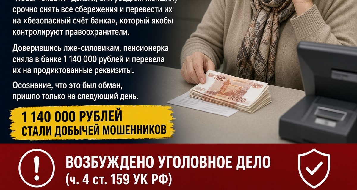 Пенсионерка в Вологде перевела лже-силовикам 1,14 млн рублей и поняла обман на следующий день
