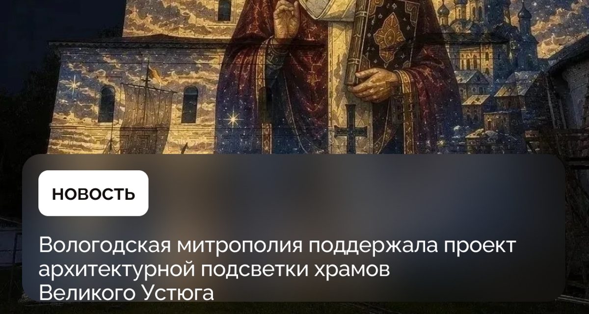В Великом Устюге хотят подсвечивать четыре храма к праздникам и временам года
