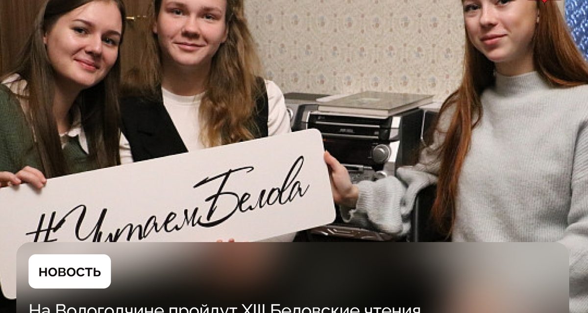 На Беловских чтениях устроят 3D-тур по родине Василия Белова и прочитают его произведения на иностранных языках