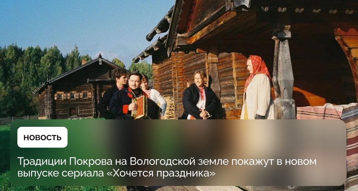 Ведущие сериала учились конопатить избу в Семенково для выпуска о Покрове