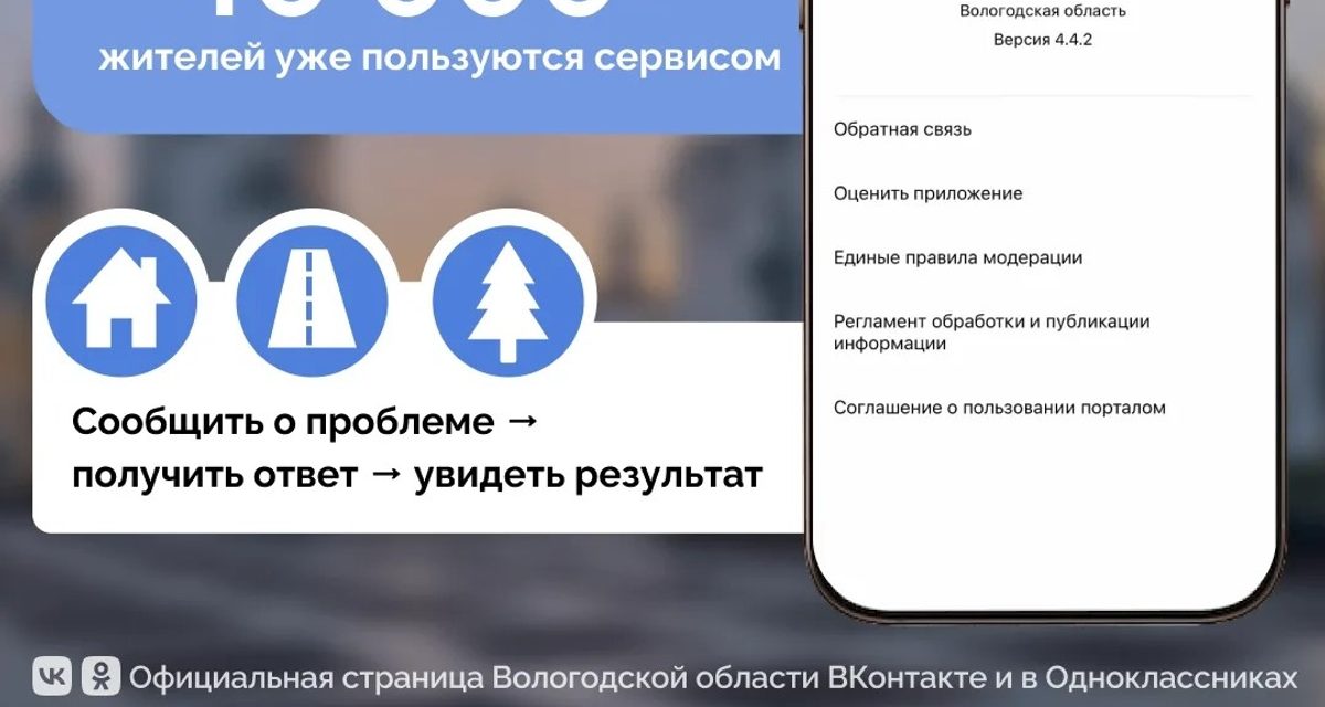 Более 40 тысяч вологжан пользуются приложением для сообщений о проблемах во дворах и на дорогах